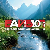 Байбол | Займы для своих