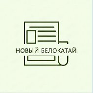 Новый Белокатай - Новости Белокатайского района