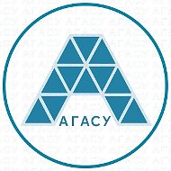 АГАСУ