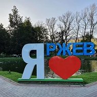 Ржев Подслушано