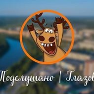 Подслушано | Глазов