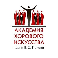 Академия хорового искусства имени В.С. Попова