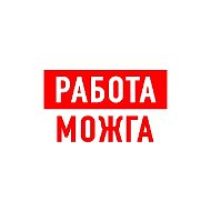 Работа в Можге