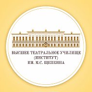 Высшее театральное училище (институт) им. М.С. Щепкина