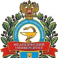 ФГБОУ ВО СтГМУ Минздрава России
