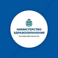 Министерство здравоохранения Псковской области