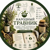 Народный травник 🌿