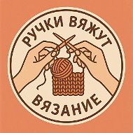 Вяжем руками | Творим с душой