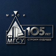 НИУ МГСУ — Главный строительный