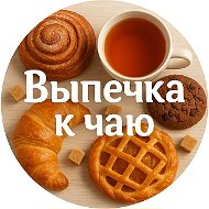 ВЫПЕЧКА К ЧАЮ