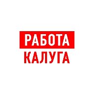 Работа в Калуге