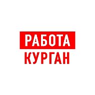 Работа в Кургане