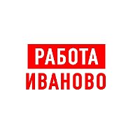 Работа в Иваново