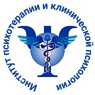 Институт психотерапии и клинической психологии