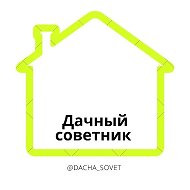 Дачный Советник
