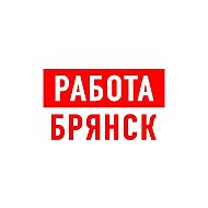 Работа в Брянске
