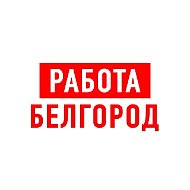 Работа в Белгороде