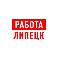 Работа в Липецке