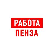 Работа в Пензе