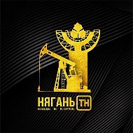 Нягань ТН