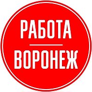 Работа Воронеж