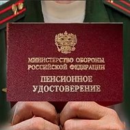 ВОЕННЫЕ ПЕНСИОНЕРЫ
