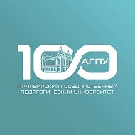АГПУ - наш выбор!