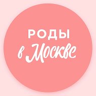 Беременность и роды | Роды в Москве