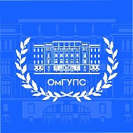 ОмГУПС | Университет путей сообщения