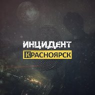 Инцидент Красноярск