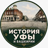 История Уфы и Башкортостана | Ваши фотографии