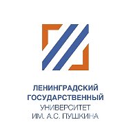 ЛГУ имени А.С.Пушкина