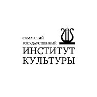 Самарский государственный институт культуры
