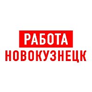 Работа в Новокузнецке