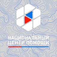 Национальный центр помощи