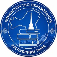 Министерство образования Республики Тыва
