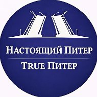 True Питер - Настоящий Питер