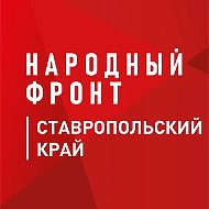 Народный фронт | Ставропольский край