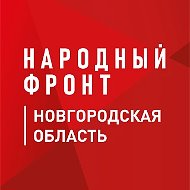 Народный фронт | Новгородская область