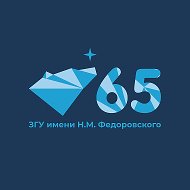 ЗГУ им. Федоровского