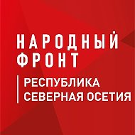 Народный фронт | Республика Северная Осетия — Алания