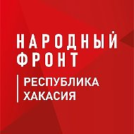 Народный фронт | Республика Хакасия