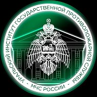 Уральский институт ГПС МЧС России