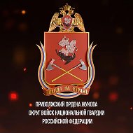 Росгвардия. Приволжский округ