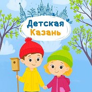 Детская Казань