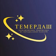 Темердаш - Энергии и Минералы