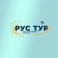 РУС ТУР