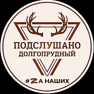 Долгопрудный