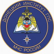 Донецкий институт ГПС МЧС России