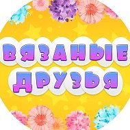 Вязаные игрушки. Амигуруми